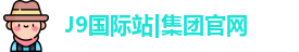 J9国际站|集团官网